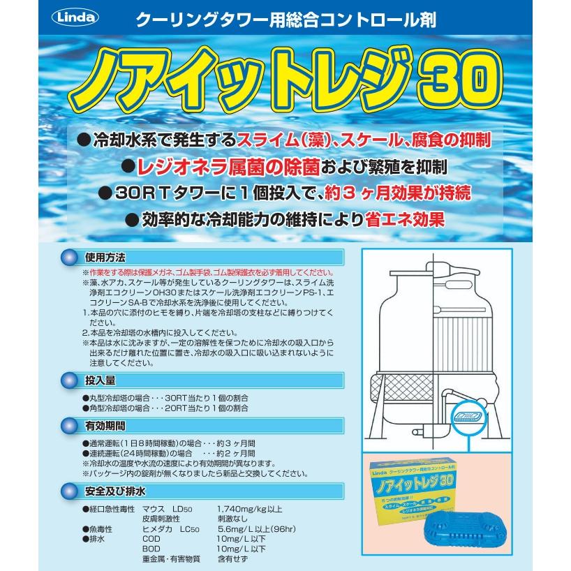 Linda クーリングタワー用総合コントロール剤 ノアイットレジ30 NC10 6個入 |  | 01