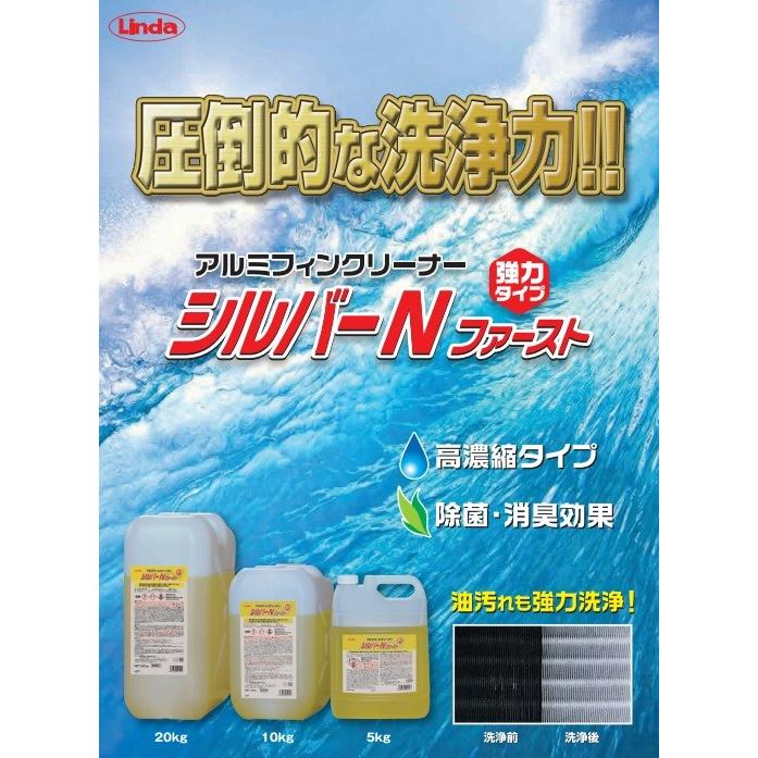 あすつく シルバーNファースト 10kg エアコン 洗浄 洗剤 業務用 強力 除菌 消臭 家庭用 空調 クリーニング 内部 カビ 汚れ 除去 腐食 抑制 濃縮 油汚れ ヤニ |  | 01