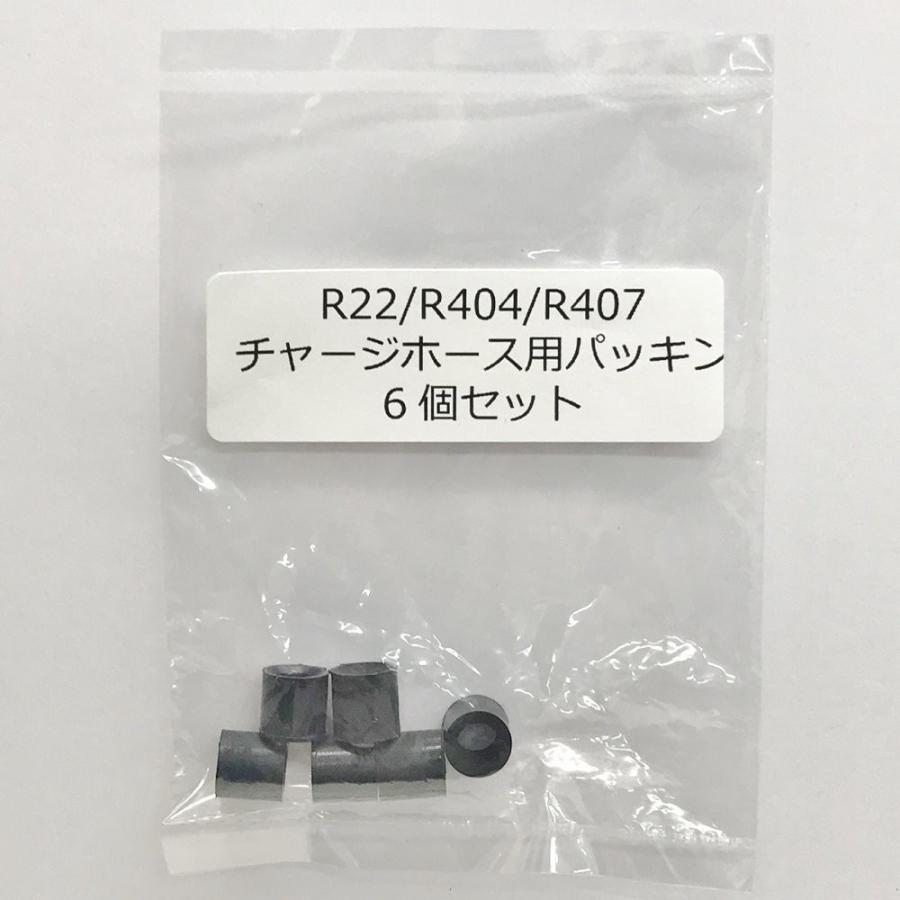 チャージホース用パッキン R22/R404A/R407C 6個入り : 冷凍空調