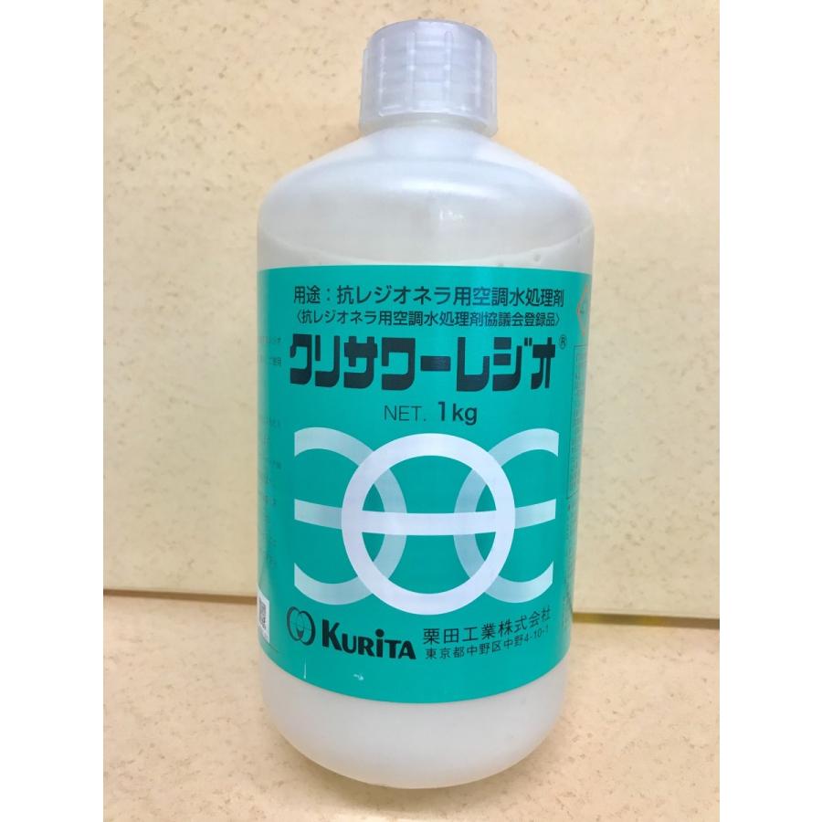 栗田 KURITA クリサワーレジオ 1kg 抗レジオネラ レジオネラ 防止 予防