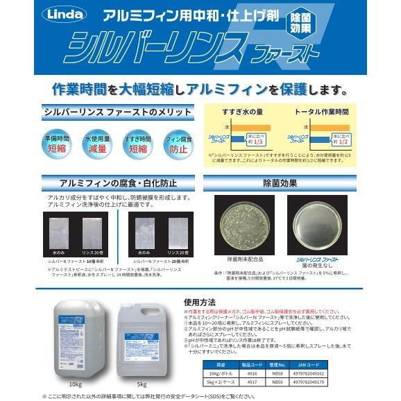 あすつく シルバーリンスファースト 5kg エアコン 洗浄 洗剤 業務用 強力 除菌 消臭 家庭用 空調 クリーニング 内部 カビ 汚れ 除去 腐食 抑制 濃縮 油汚れ ヤニ |  | 01