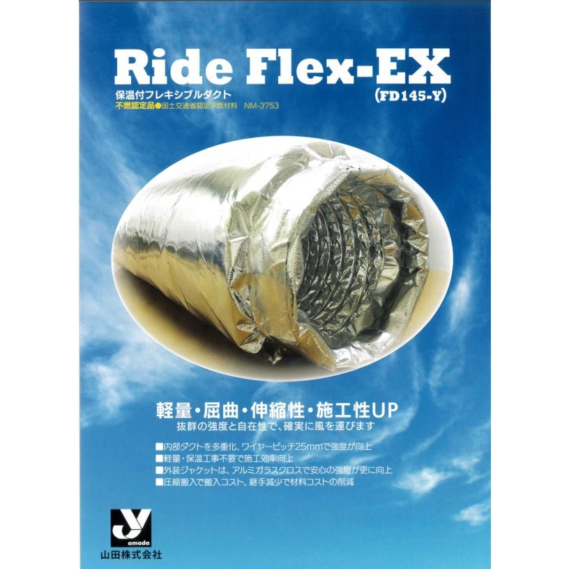 関東限定配送商品 山田 250φ 保温付フレキシブルダクト RideFlex