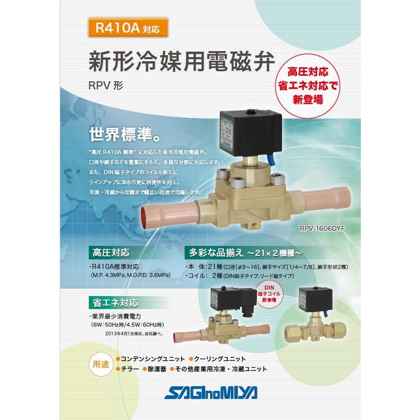 RPV-F602DYF AC200V ロー付 サギノミヤ 冷媒用電磁弁 : 冷凍空調