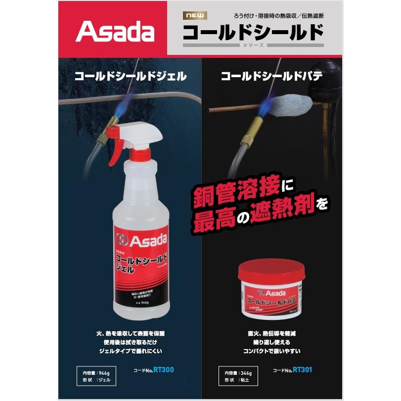 Asada コールドシールドパテ RT301 346g | アサダ | 02