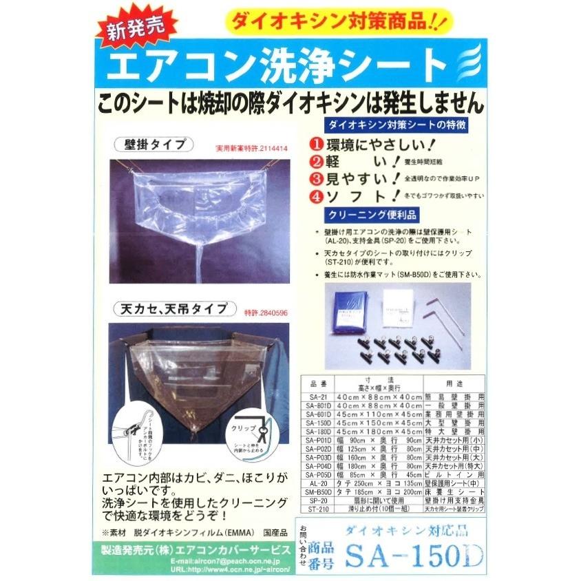 SA-150D 壁掛用エアコン洗浄シート(大型) 高さ×幅×奥行 45×150 SA-150D 壁掛用エアコン洗浄シート(大型) 高さ×幅×奥行 45×150