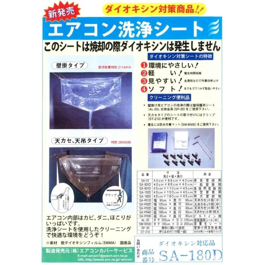 SA-180D 壁掛用エアコン洗浄シート(特大) 高さ×幅×奥行 45×180 SA-180D 壁掛用エアコン洗浄シート(特大) 高さ×幅×奥行 45×180