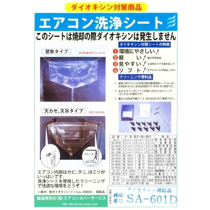 SA-601D 壁掛用エアコン洗浄シート（業務）高さ×幅×奥行 45×110