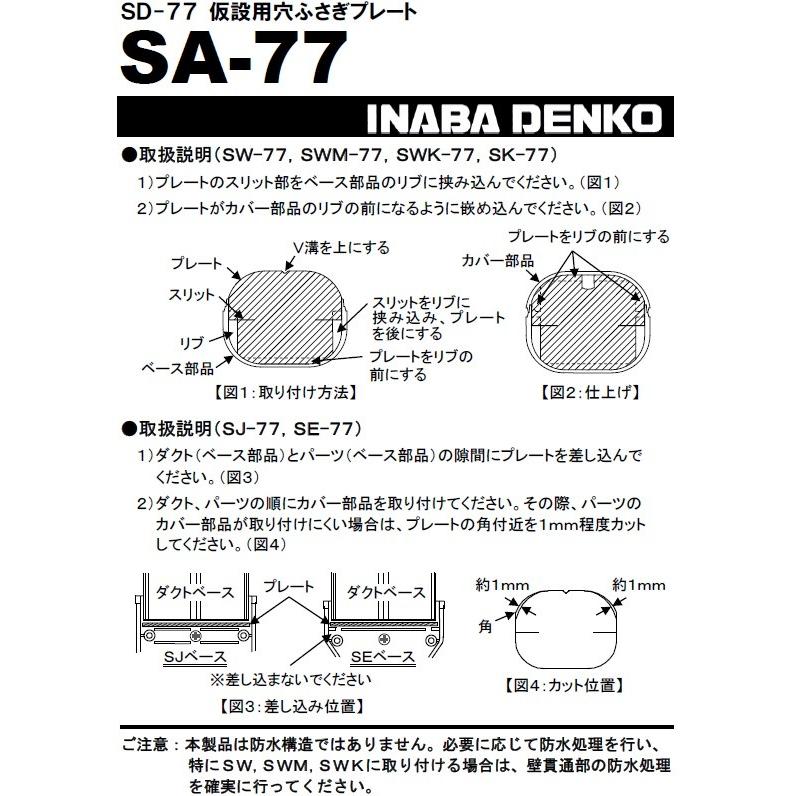 因幡電工 スリムダクトSD 仮設用穴ふさぎプレート SA-77 : 冷凍空調