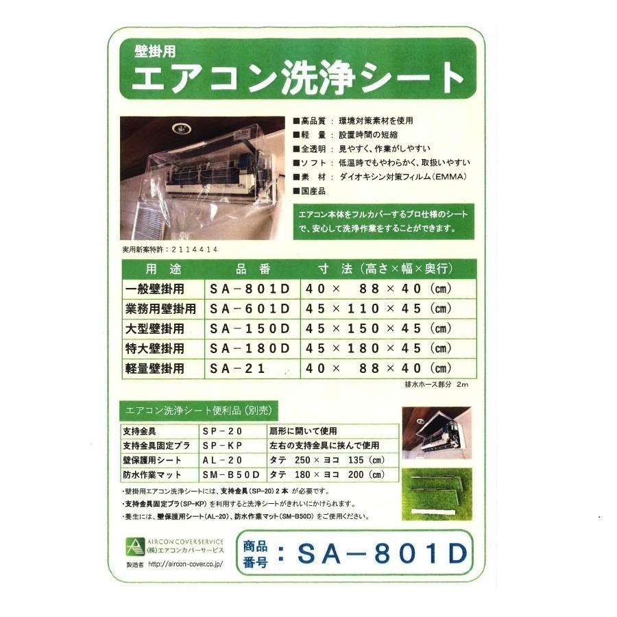 エアコンカバー ホッパー SA-801D 金具2本セット 一般】壁掛用エアコン洗浄カバー SA-801Dー株式会社エアコン