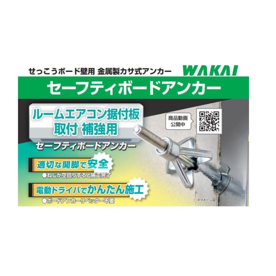 レターパック可 WAKAI ルームエアコン据付板取付補強用 セーフティボードアンカー SBA01PB せっこうボード壁用 180セット |  | 01
