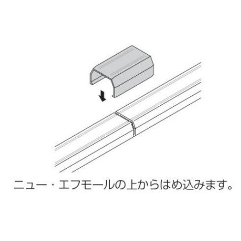 ネコポス可 マサル工業 ニュー・エフモール付属品 ジョイントカバー 3号 SFMJC 配線モール 収納 配線 コード インテリア ケーブル まとめ |  | 02