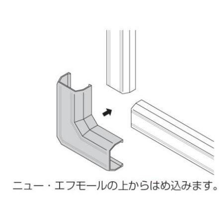 ネコポス可 マサル工業 ニュー・エフモール付属品 マガリ 3号 SFMM 配線モール 収納 配線 コード インテリア ケーブル まとめ |  | 02