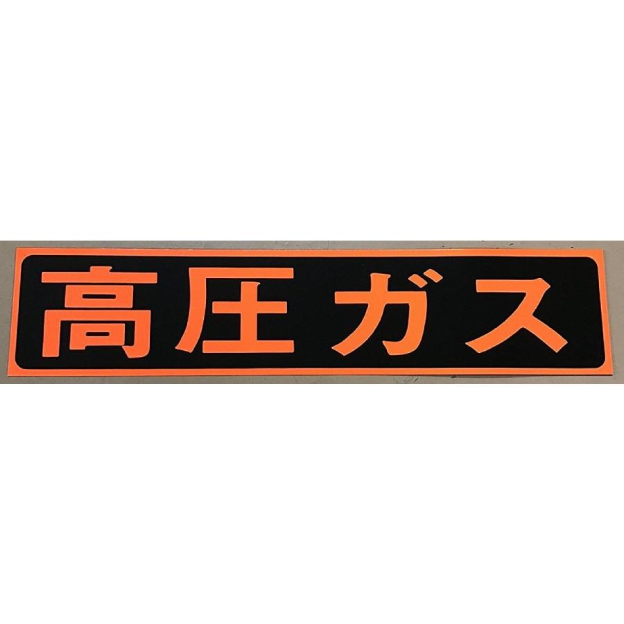 高圧ガス 車両警戒標識 ステッカー (シールタイプ) 110×510 トラック ガス 運搬 標識 義務 | 