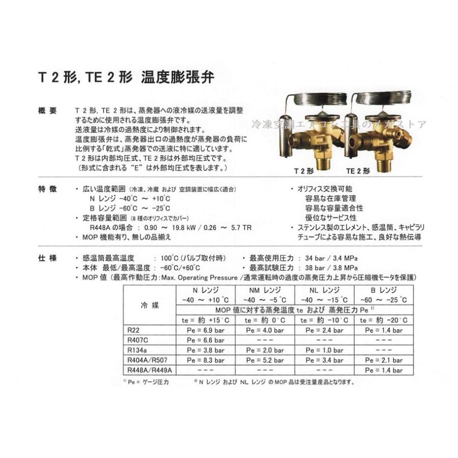 Danfoss 温度膨張弁 T2 内均 R448A Nレンジ オリフィス別売 3/8×1/2