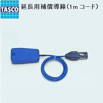 延長用補償導線 1mコード TA410-4 温度 イチネンTASCO 測定 点検 空調