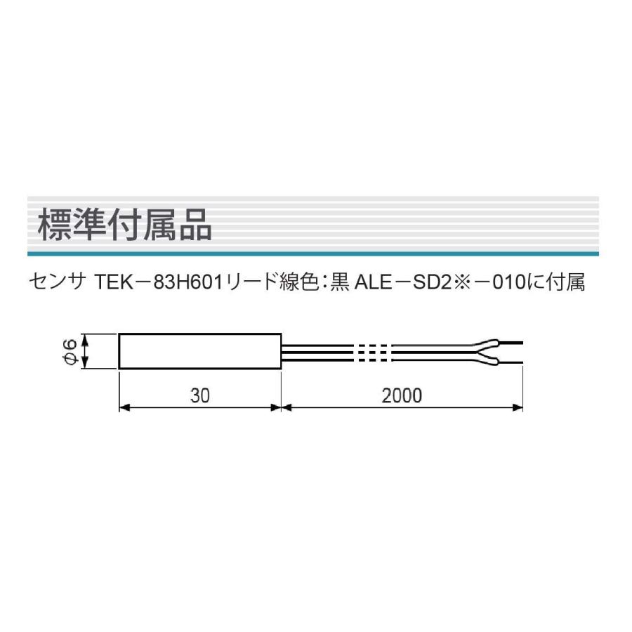 ALE-SD21-010用 標準付属品 センサー TEK-83H601 別売品 ネコポス可