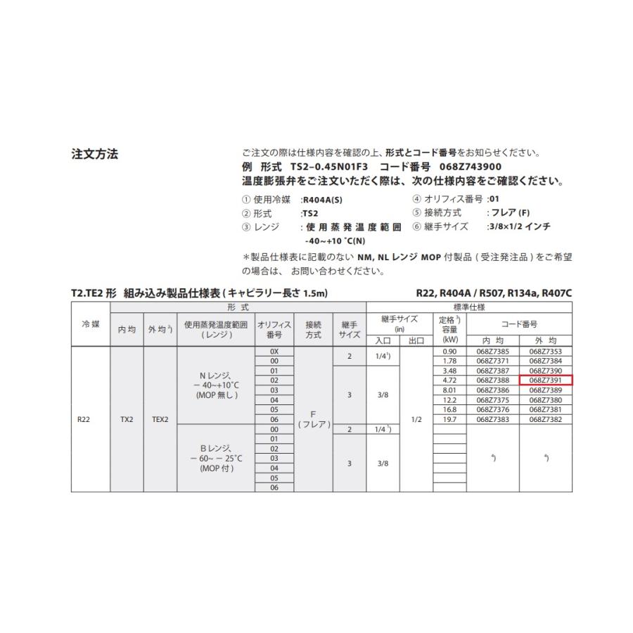 在庫処分品 Danfoss R22 温度膨張弁 TEX2 オリフィス02 外均 Nレンジ 3/8×1/2 フレア 068Z7391 |  | 02