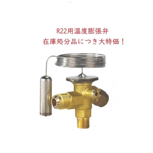 在庫処分品 Danfoss R22 温度膨張弁 TEX2 オリフィス05 外均 Nレンジ 3/8×1/2 フレア | 