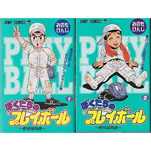 22人気特価 ぼくたちのプレイボール 全2巻完結 ジャンプコミックス マーケットプレイス コミックセット コミック アニメ Cooesan Com