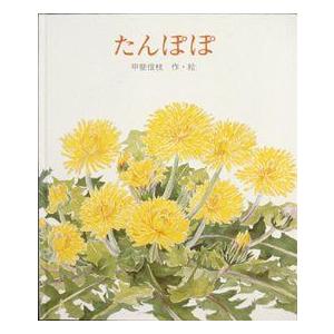 たんぽぽ 絵本のおくりもの メガビーム ヤフー店 通販 Yahoo ショッピング