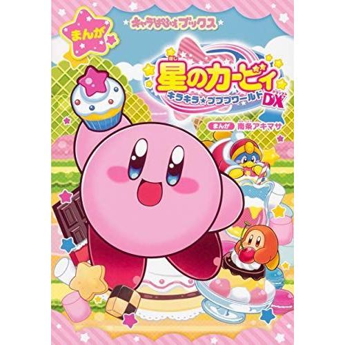 キャラぱふぇブックス 星のカービィ キラキラプププワールドdx
