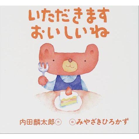 いただきます おいしいね こぐまのくーくん絵本 3 4歳向け絵本全般 こぐまのくーくん絵本 ならショッピング ランキングや口コミも豊富なネット通販 更にお得なpaypay残高も スマホアプリも充実で毎日どこからでも気に