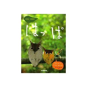 はっぱ しぜんと あそぼう しぜんとあそぼう 3 4歳向け絵本