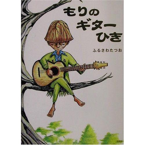 もりのギターひき 3 4歳向け絵本全般 ヤフー店のもりのギターひき ならショッピング ランキングや口コミも豊富なネット通販 更にお得なpaypay残高も スマホアプリも充実で毎日どこからでも気になる商品をその場でお求め
