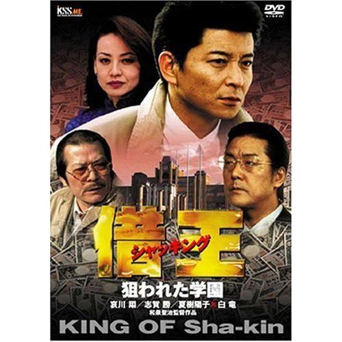 卸し売り購入 借王 シャッキング Dvd 狙われた学園 邦画 Nchsurat Org