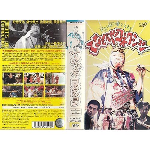 人気ブランドの てなもんやコネクション Vhs 邦画 Genrestore Ir