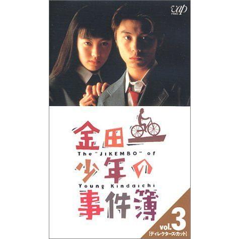 初回限定 金田一少年の事件簿 Vol 3 ディレクターズ カット Vhs 全商品オープニング価格特別価格 Caritorsolutions Com