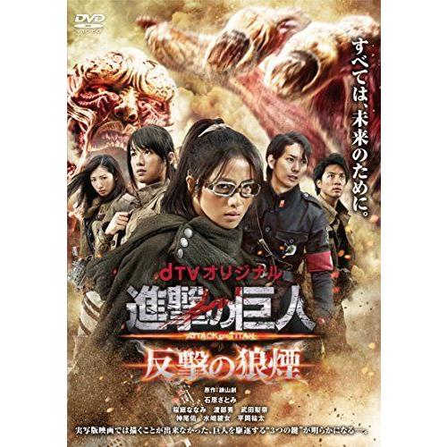 お1人様1点限り Dtvオリジナル 進撃の巨人 Attack On Titan 反撃の狼煙 Dvd 格安 Turningheadskennel Com