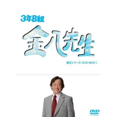 国内正規品 限定 3年b組金八先生 第8シリーズ Dvd Box I 期間限定セール Athchat Adaptivetelehealth Com