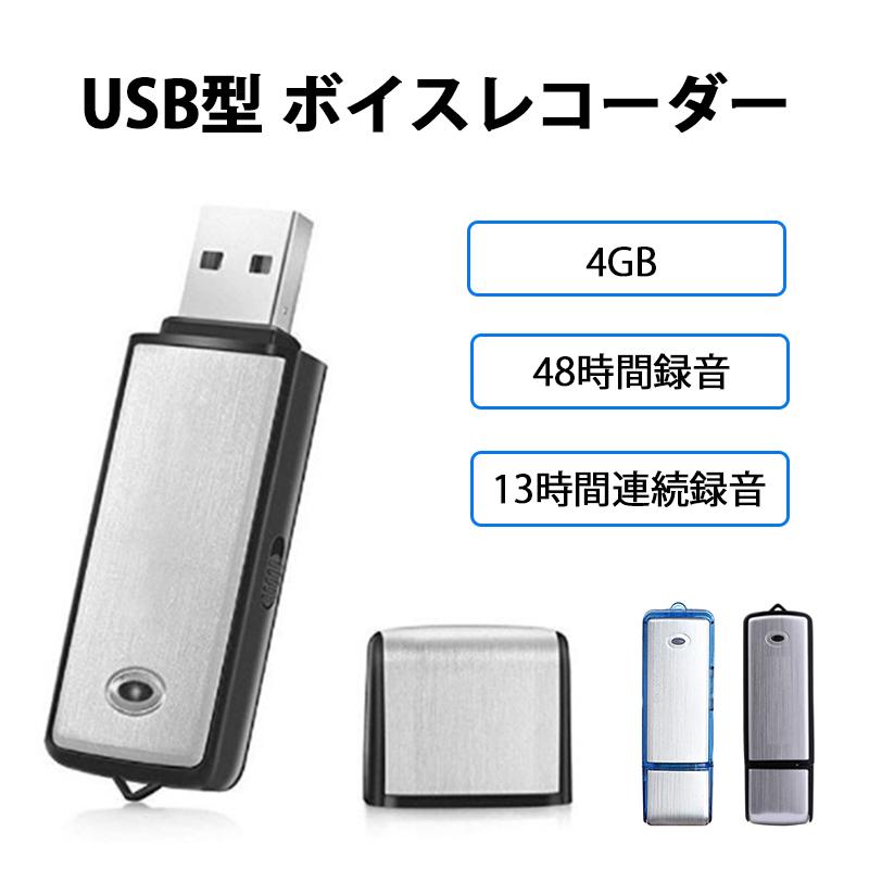 ボイスレコーダー ICレコーダー 4GB 日本語説明書付き USB 充電式 小型 軽量 長時間 操作簡単 会議 打ち合わせ 授業 講義 セミナー