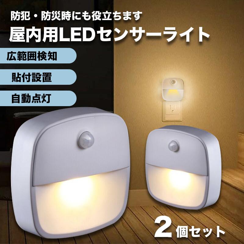 超高品質で人気の 2021年激安 LED センサーライト 2個セット 人感センサー 電池式 照明 フットライト 足元灯 非常灯 屋内 壁 階段 廊下 italytravelpapers.com italytravelpapers.com