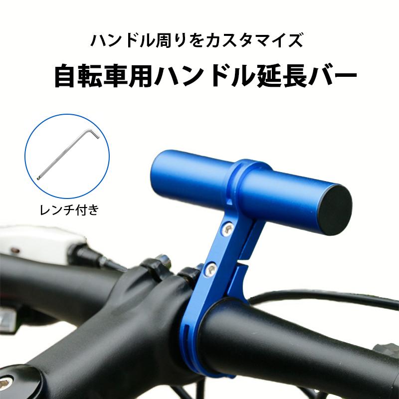 自転車 ハンドルバー 延長 ブラケット 10cm ハンドル 拡張 増設 固定