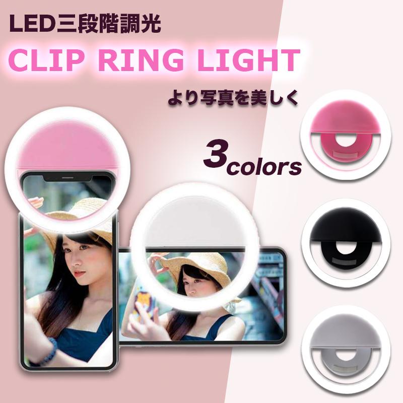 即納送料無料 自撮りライト リングライト セルカライト 女優ライト 3色モード Pc タブレット クリップ式 美白効果 写真 Led 動画 撮影