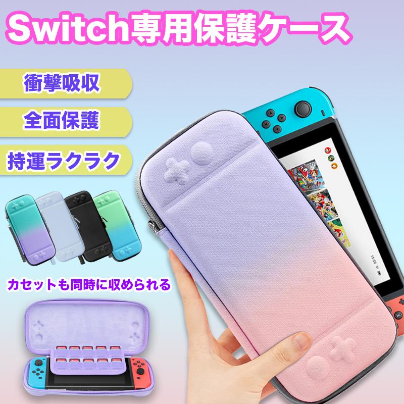 Nintendo Switch対応 スイッチ収納 任天堂スイッチ 全面保護 ゲームカード収納 ストラップ付 かわいい おしゃれ 持ち運び 軽量 耐衝撃 ゲーム おもちゃ