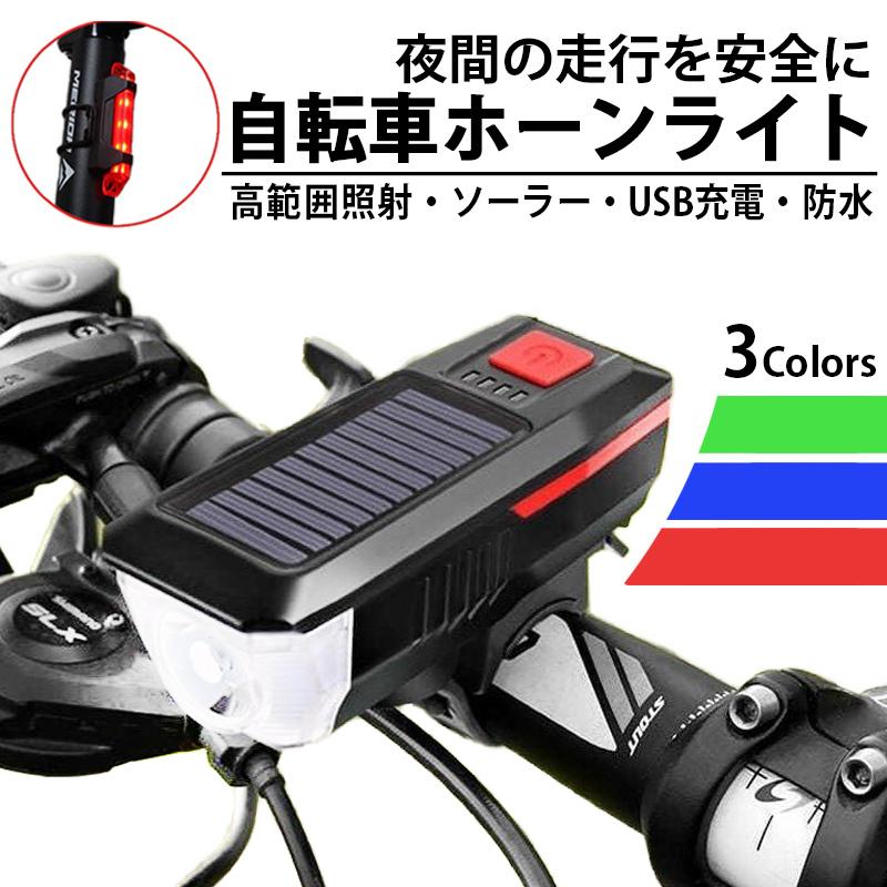 自転車 ライト ホーン付き 明るい 懐中電灯 Led Usb充電 ヘッドライト 小型 自転車用ベル付き 購入 防水 簡単 ソーラー充電