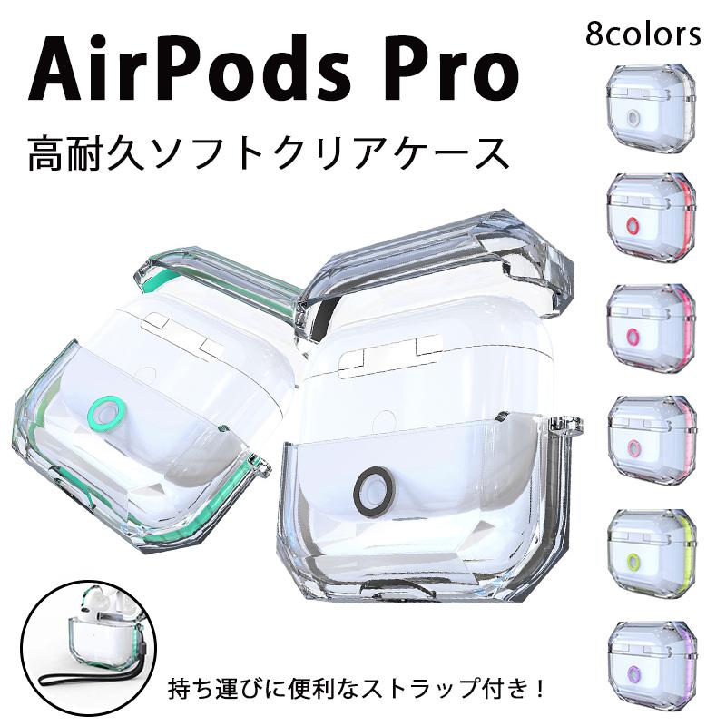 気質アップ AirPods Pro ケース クリア 透明 TPU素材 エアーポッズ カバー ソフトケース ストラップホール付き ワイヤレス充電対応