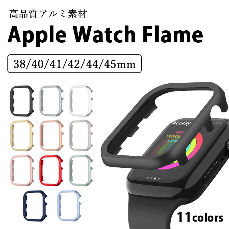 Applewatch アップルウォッチ フレーム カバー アルミ製 薄型 全シリーズ対応 フレーム 枠のみ 縁 ケース