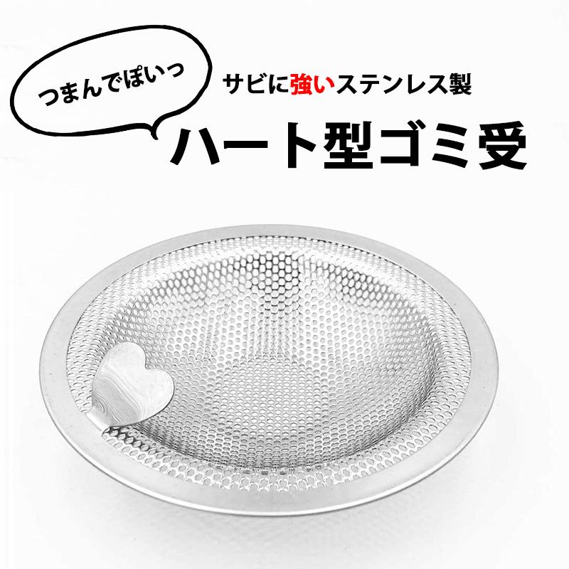 ユニットバス用 ステンレス ゴミ受け 蓋 カバー フィルター ネット お風呂 ハートのつまみ 排水溝 目詰まりしにくい 日本正規品 8cm 10cm 髪の毛 排水口