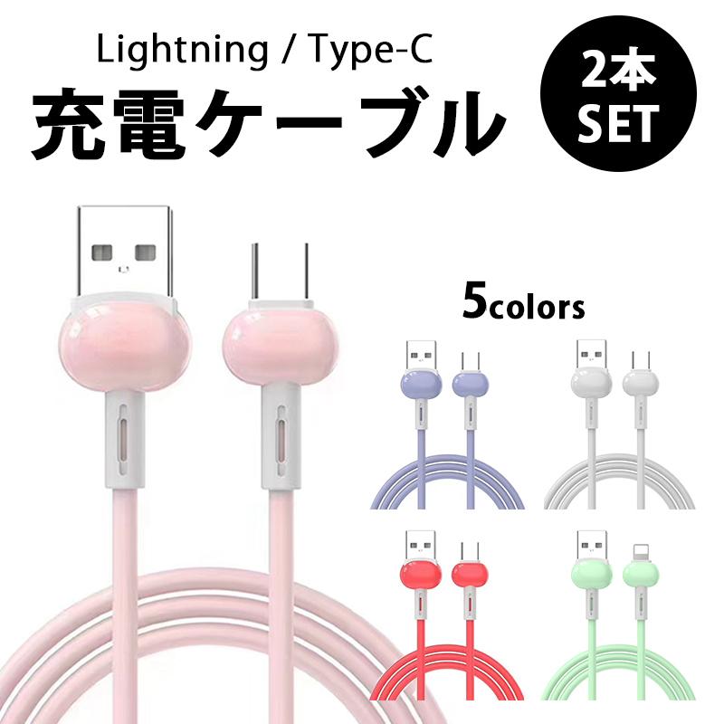 発売モデル 耐久性 2本セット 充電ケーブル 1m データ転送 Iphone おしゃれ スマホ 急速 Type C 3a かわいい 断線防止 高速 Lightning 丈夫 スマホ タブレット充電器