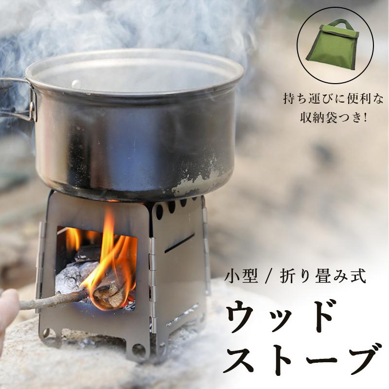 ウッドストーブ アウトドアストーブ 折り畳み 組み立て 小型