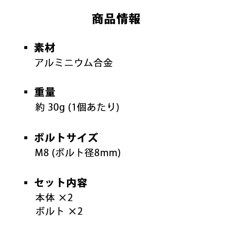 バイク用 スタンドフック 汎用 M8 8mm 左右2個セット フックボルト 取付ボルト スイングアーム スライダー リア スタンド ボルト アルミ 合金｜megacart｜12