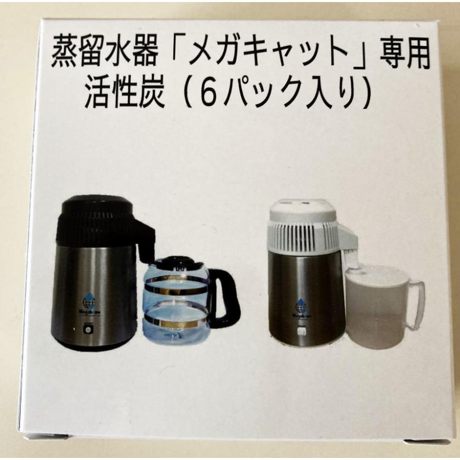 蒸留水器（台湾メガホーム社製）用 活性炭（６個入り） : rr-k8r7-ha3p