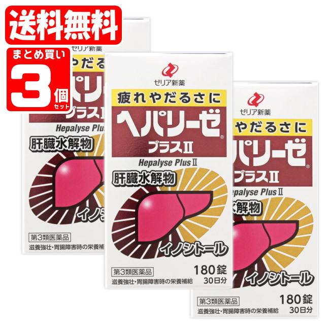【5％還元】【送料無料】ヘパリーゼプラスII 3個セット (180錠×3個)(049111x3) ゼリア新薬 hepalyse【第3類医薬品】(送料無料は沖縄・離島を除く)FOC の商品画像