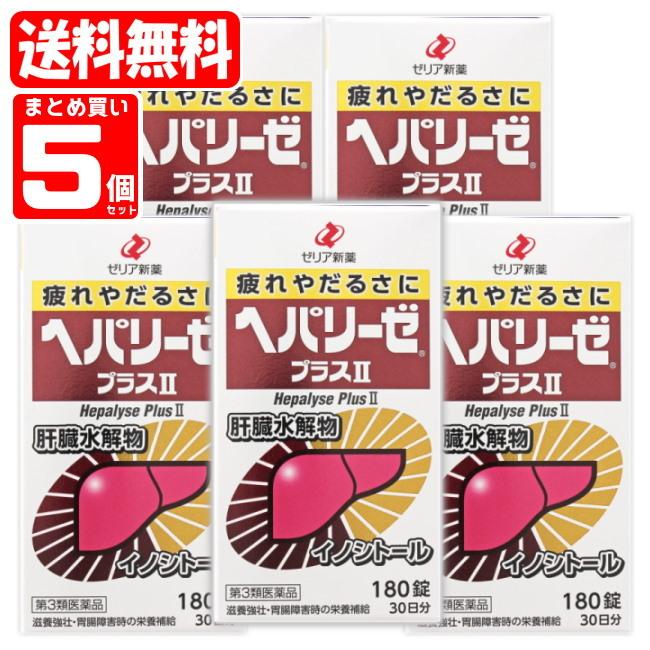 【送料無料】ヘパリーゼプラスII 5個セット (180錠×5個)(049111x5) ゼリア新薬 hepalyse【第3類医薬品】(送料無料は沖縄・離島を除く)FOC｜megadrug