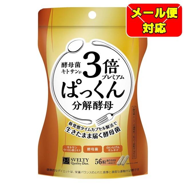 ぱっくん 分解酵母 3倍 ×5袋 メール便03】3倍ぱっくん分解酵母プレミアム (56粒) : MEGA Yahoo!店