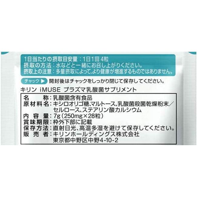 キリン　iMUSE プラズマ乳酸菌サプリメント 商品ラインアップ｜iMUSE（イミューズ）｜プラズマ乳酸菌 免疫ケア